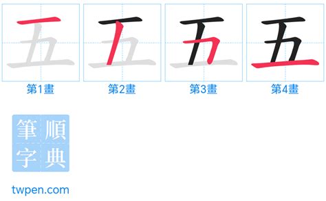 筆畫5|五的筆順 國字「五」筆畫